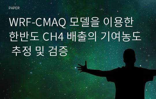 WRF-CMAQ 모델을 이용한 한반도 CH4 배출의 기여농도 추정 및 검증