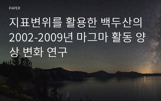 지표변위를 활용한 백두산의 2002-2009년 마그마 활동 양상 변화 연구