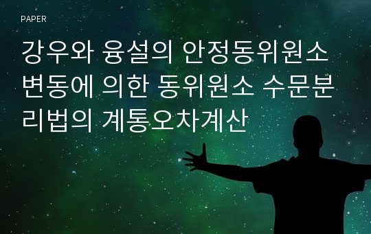 강우와 융설의 안정동위원소 변동에 의한 동위원소 수문분리법의 계통오차계산