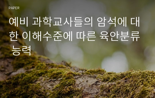 예비 과학교사들의 암석에 대한 이해수준에 따른 육안분류 능력