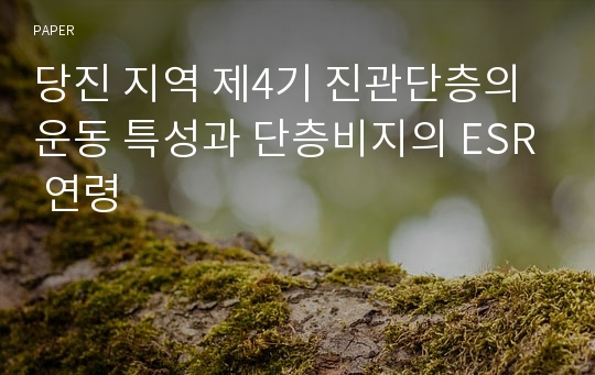 당진 지역 제4기 진관단층의 운동 특성과 단층비지의 ESR 연령