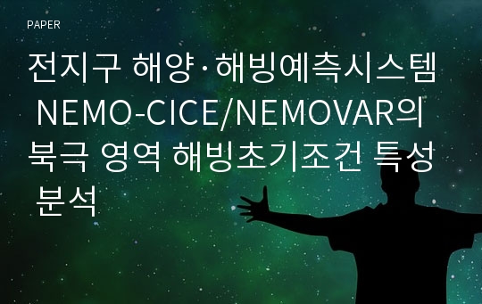 전지구 해양·해빙예측시스템 NEMO-CICE/NEMOVAR의 북극 영역 해빙초기조건 특성 분석