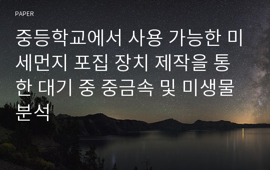 중등학교에서 사용 가능한 미세먼지 포집 장치 제작을 통한 대기 중 중금속 및 미생물 분석