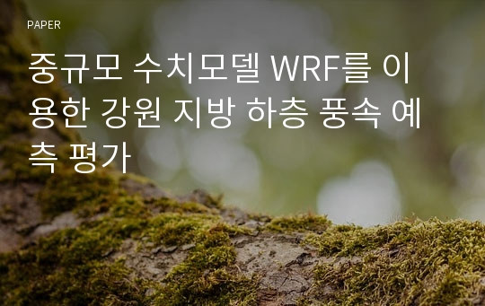 중규모 수치모델 WRF를 이용한 강원 지방 하층 풍속 예측 평가