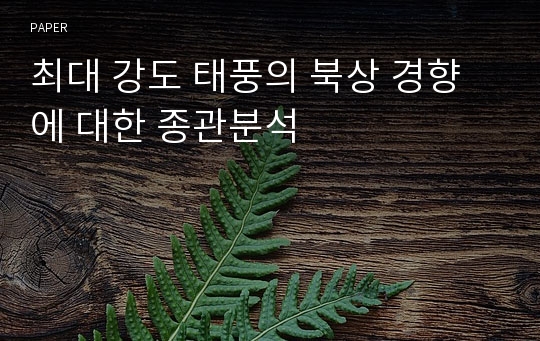 최대 강도 태풍의 북상 경향에 대한 종관분석