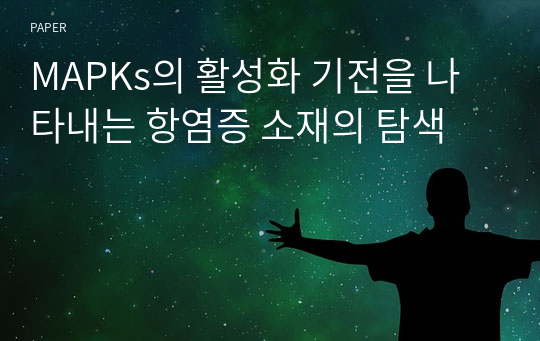 MAPKs의 활성화 기전을 나타내는 항염증 소재의 탐색