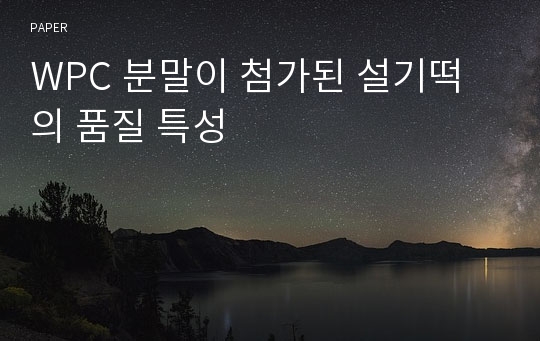 WPC 분말이 첨가된 설기떡의 품질 특성