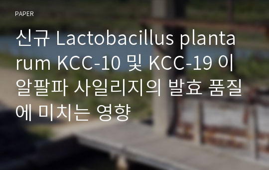 신규 Lactobacillus plantarum KCC-10 및 KCC-19 이 알팔파 사일리지의 발효 품질에 미치는 영향