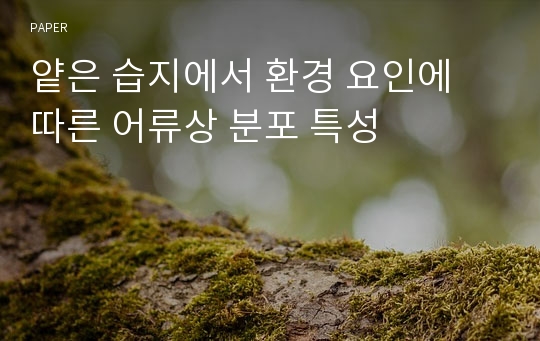 얕은 습지에서 환경 요인에 따른 어류상 분포 특성