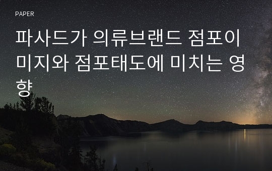 파사드가 의류브랜드 점포이미지와 점포태도에 미치는 영향