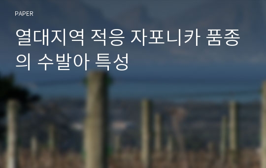 열대지역 적응 자포니카 품종의 수발아 특성