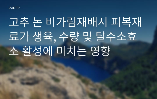 고추 논 비가림재배시 피복재료가 생육, 수량 및 탈수소효소 활성에 미치는 영향