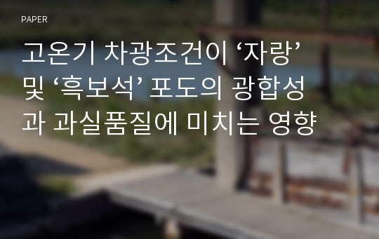 고온기 차광조건이 ‘자랑’ 및 ‘흑보석’ 포도의 광합성과 과실품질에 미치는 영향