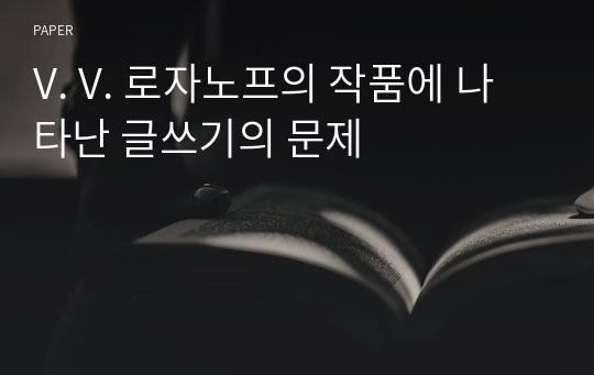 V. V. 로자노프의 작품에 나타난 글쓰기의 문제