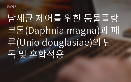 남세균 제어를 위한 동물플랑크톤(Daphnia magna)과 패류(Unio douglasiae)의 단독 및 혼합적용