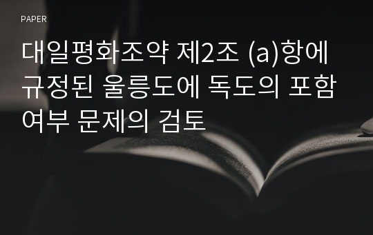 대일평화조약 제2조 (a)항에 규정된 울릉도에 독도의 포함여부 문제의 검토