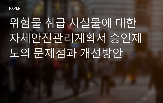 위험물 취급 시설물에 대한 자체안전관리계획서 승인제도의 문제점과 개선방안