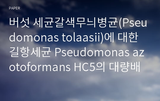 버섯 세균갈색무늬병균(Pseudomonas tolaasii)에 대한 길항세균 Pseudomonas azotoformans HC5의 대량배양을 위한 최적 배양조건