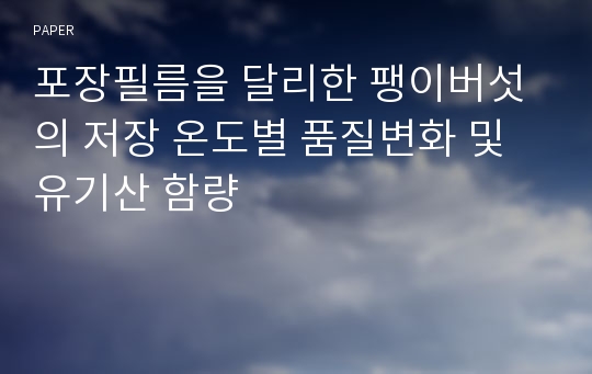 포장필름을 달리한 팽이버섯의 저장 온도별 품질변화 및 유기산 함량