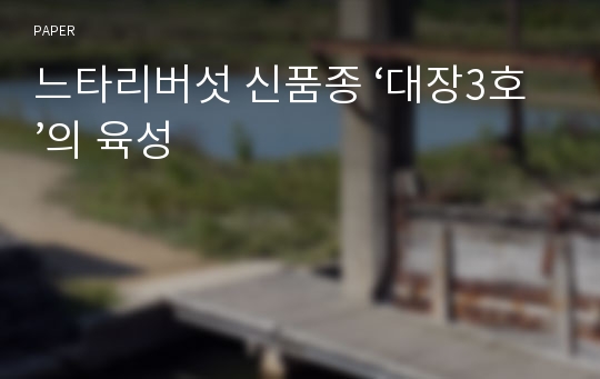 느타리버섯 신품종 ‘대장3호’의 육성