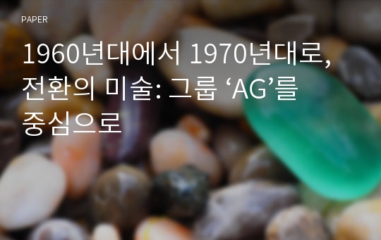 1960년대에서 1970년대로, 전환의 미술: 그룹 ‘AG’를 중심으로