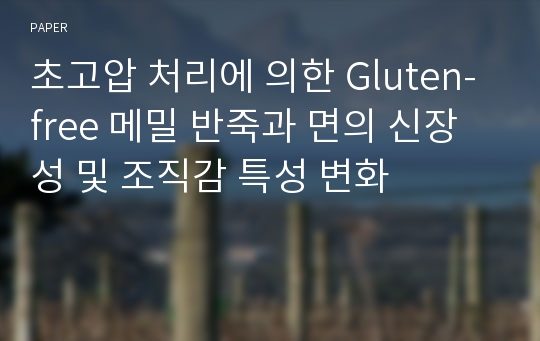 초고압 처리에 의한 Gluten-free 메밀 반죽과 면의 신장성 및 조직감 특성 변화