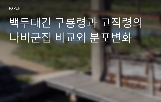 백두대간 구룡령과 고직령의 나비군집 비교와 분포변화