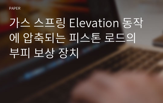 가스 스프링 Elevation 동작에 압축되는 피스톤 로드의 부피 보상 장치