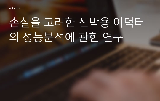 손실을 고려한 선박용 이덕터의 성능분석에 관한 연구