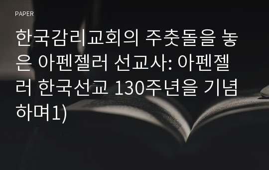 한국감리교회의 주춧돌을 놓은 아펜젤러 선교사: 아펜젤러 한국선교 130주년을 기념하며1)