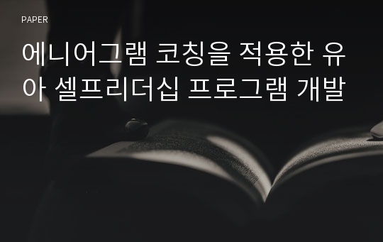 에니어그램 코칭을 적용한 유아 셀프리더십 프로그램 개발