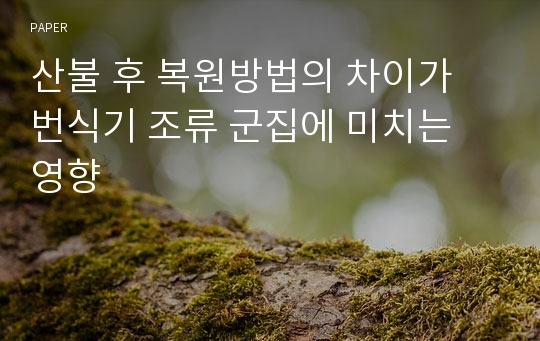 산불 후 복원방법의 차이가 번식기 조류 군집에 미치는 영향