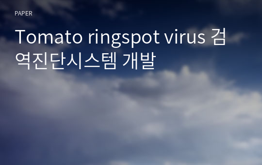 Tomato ringspot virus 검역진단시스템 개발