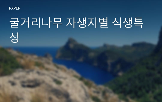 굴거리나무 자생지별 식생특성