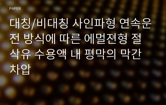 대칭/비대칭 사인파형 연속운전 방식에 따른 에멀젼형 절삭유 수용액 내 평막의 막간 차압