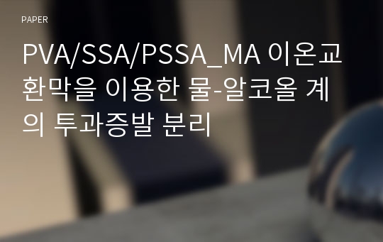 PVA/SSA/PSSA_MA 이온교환막을 이용한 물-알코올 계의 투과증발 분리