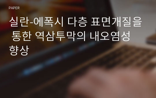 실란-에폭시 다층 표면개질을 통한 역삼투막의 내오염성 향상