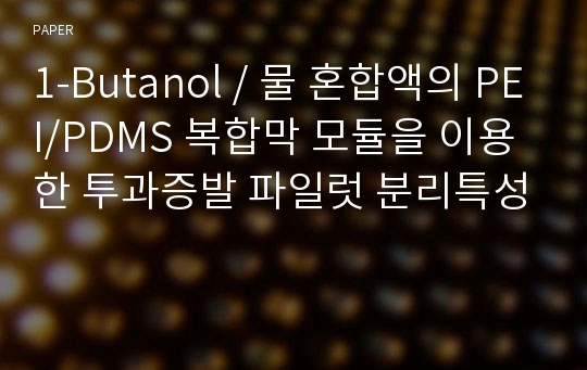 1-Butanol / 물 혼합액의 PEI/PDMS 복합막 모듈을 이용한 투과증발 파일럿 분리특성