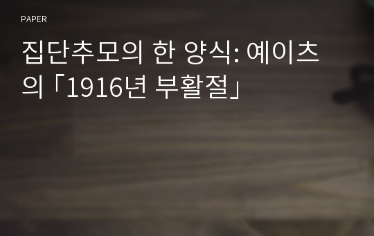 집단추모의 한 양식: 예이츠의 ｢1916년 부활절｣