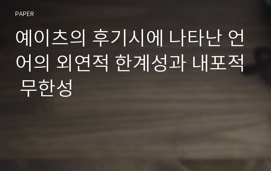 예이츠의 후기시에 나타난 언어의 외연적 한계성과 내포적 무한성