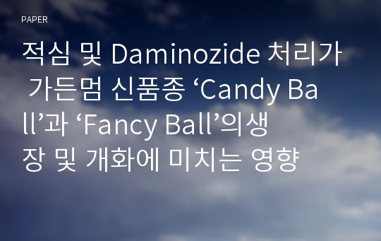 적심 및 Daminozide 처리가 가든멈 신품종 ‘Candy Ball’과 ‘Fancy Ball’의생장 및 개화에 미치는 영향