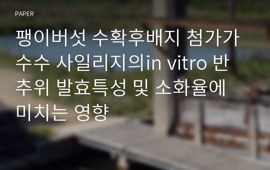 팽이버섯 수확후배지 첨가가 수수 사일리지의in vitro 반추위 발효특성 및 소화율에 미치는 영향