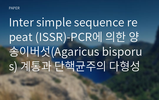 Inter simple sequence repeat (ISSR)-PCR에 의한 양송이버섯(Agaricus bisporus) 계통과 단핵균주의 다형성 분석