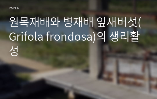 원목재배와 병재배 잎새버섯(Grifola frondosa)의 생리활성