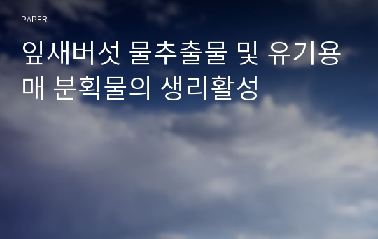 잎새버섯 물추출물 및 유기용매 분획물의 생리활성