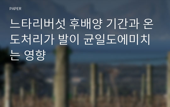 느타리버섯 후배양 기간과 온도처리가 발이 균일도에미치는 영향