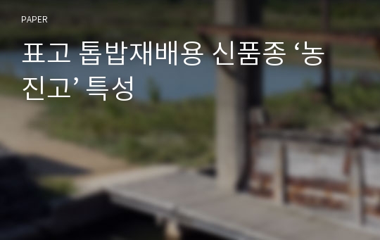 표고 톱밥재배용 신품종 ‘농진고’ 특성