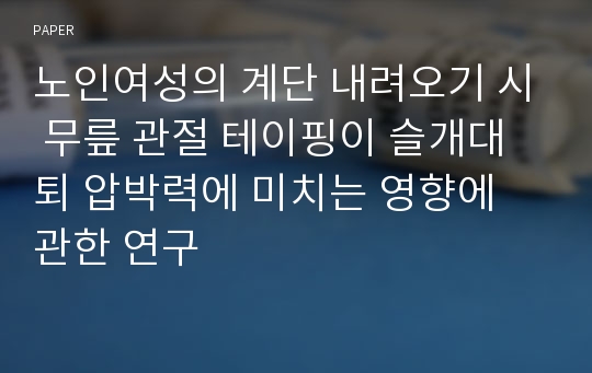 노인여성의 계단 내려오기 시 무릎 관절 테이핑이 슬개대퇴 압박력에 미치는 영향에 관한 연구