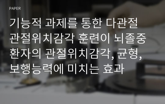 기능적 과제를 통한 다관절 관절위치감각 훈련이 뇌졸중 환자의 관절위치감각, 균형, 보행능력에 미치는 효과