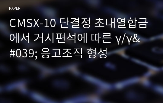 CMSX-10 단결정 초내열합금에서 거시편석에 따른 γ/γ&#039; 응고조직 형성